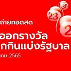 ถ่ายทอดสดสลากกินแบ่งรัฐบาล 16 12 65